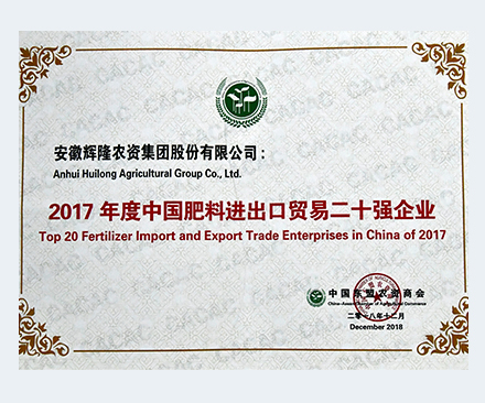 2017年度中国肥料进出口贸易二十强企业